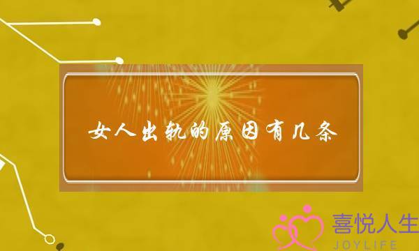 女人出轨的原因有几条-泡学网-喜悦人生,挽回婚姻,分手挽回,经验婚姻,情感挽回,情感咨询,分离小三,泡学书籍