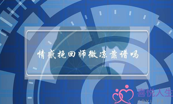 情感挽回师微凉靠谱吗-泡学网-喜悦人生,挽回婚姻,分手挽回,经验婚姻,情感挽回,情感咨询,分离小三,泡学书籍