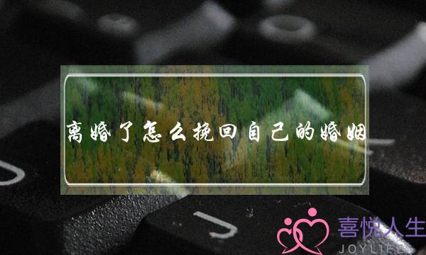 离婚了怎么挽回自己的婚姻-泡学网-喜悦人生,挽回婚姻,分手挽回,经验婚姻,情感挽回,情感咨询,分离小三,泡学书籍