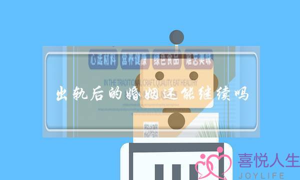 出轨后的婚姻还能继续吗(有外遇的婚姻还能不能再继续)-泡学网-喜悦人生,挽回婚姻,分手挽回,经验婚姻,情感挽回,情感咨询,分离小三,泡学书籍