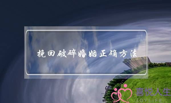 挽回破碎婚姻正确方法-泡学网-喜悦人生,挽回婚姻,分手挽回,经验婚姻,情感挽回,情感咨询,分离小三,泡学书籍