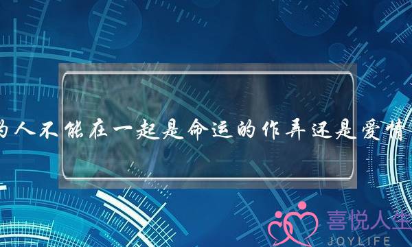 为什么相爱的人不能在一起是命运的作弄还是爱情中的浓度不够(在农村，男的过了55岁还单身，还用继续找对象吗？)-泡学网-喜悦人生,挽回婚姻,分手挽回,经验婚姻,情感挽回,情感咨询,分离小三,泡学书籍