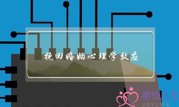挽回婚姻心理学效应-泡学网-喜悦人生,挽回婚姻,分手挽回,经验婚姻,情感挽回,情感咨询,分离小三,泡学书籍