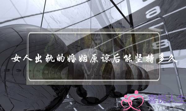 女人出轨的婚姻原谅后能坚持多久-泡学网-喜悦人生,挽回婚姻,分手挽回,经验婚姻,情感挽回,情感咨询,分离小三,泡学书籍