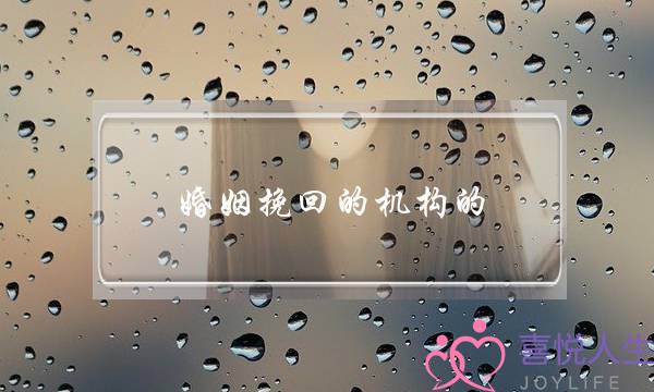 婚姻挽回的机构的-泡学网-喜悦人生,挽回婚姻,分手挽回,经验婚姻,情感挽回,情感咨询,分离小三,泡学书籍