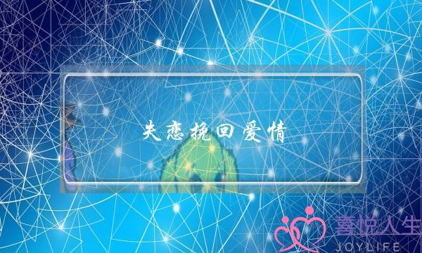 失恋挽回爱情 婚姻-泡学网-喜悦人生,挽回婚姻,分手挽回,经验婚姻,情感挽回,情感咨询,分离小三,泡学书籍