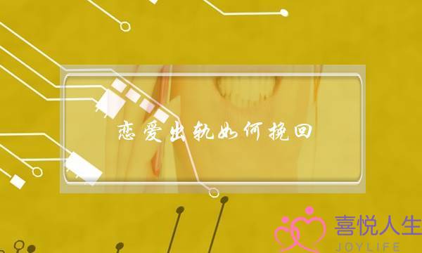 恋爱出轨如何挽回-泡学网-喜悦人生,挽回婚姻,分手挽回,经验婚姻,情感挽回,情感咨询,分离小三,泡学书籍