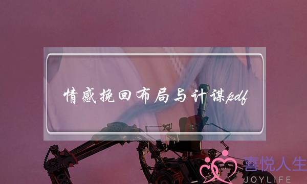 情感挽回布局与计谋pdf-泡学网-喜悦人生,挽回婚姻,分手挽回,经验婚姻,情感挽回,情感咨询,分离小三,泡学书籍