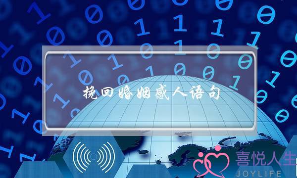 挽回婚姻感人语句-泡学网-喜悦人生,挽回婚姻,分手挽回,经验婚姻,情感挽回,情感咨询,分离小三,泡学书籍