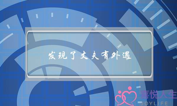 发现了丈夫有外遇-泡学网-喜悦人生,挽回婚姻,分手挽回,经验婚姻,情感挽回,情感咨询,分离小三,泡学书籍