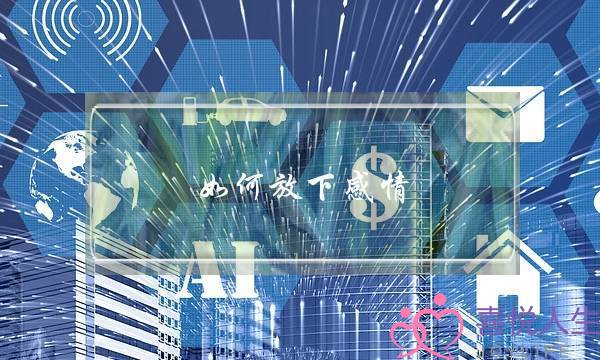 如何放下感情(如何让自己走出情感)-泡学网-喜悦人生,挽回婚姻,分手挽回,经验婚姻,情感挽回,情感咨询,分离小三,泡学书籍