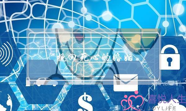 挽回死心的婚姻-泡学网-喜悦人生,挽回婚姻,分手挽回,经验婚姻,情感挽回,情感咨询,分离小三,泡学书籍