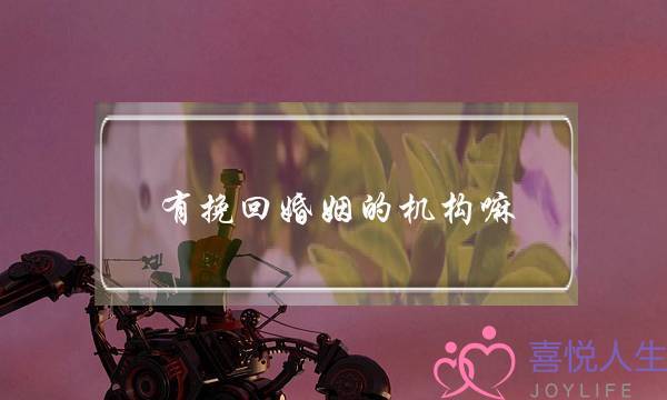 有挽回婚姻的机构嘛-泡学网-喜悦人生,挽回婚姻,分手挽回,经验婚姻,情感挽回,情感咨询,分离小三,泡学书籍