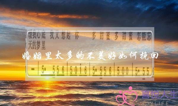 婚姻里太多的不美好如何挽回-泡学网-喜悦人生,挽回婚姻,分手挽回,经验婚姻,情感挽回,情感咨询,分离小三,泡学书籍
