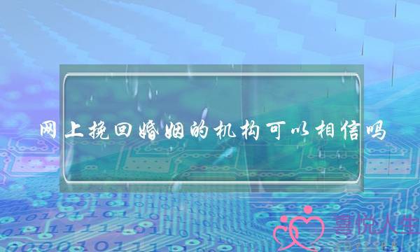 网上挽回婚姻的机构可以相信吗-泡学网-喜悦人生,挽回婚姻,分手挽回,经验婚姻,情感挽回,情感咨询,分离小三,泡学书籍