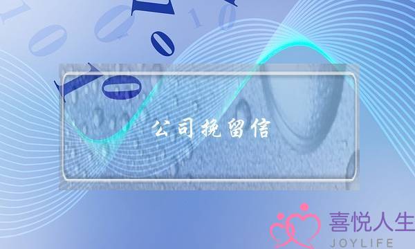 公司挽留信(感谢公司挽留的信)-泡学网-喜悦人生,挽回婚姻,分手挽回,经验婚姻,情感挽回,情感咨询,分离小三,泡学书籍