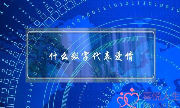 什么数字代表爱情,数字含义爱情-泡学网-喜悦人生,挽回婚姻,分手挽回,经验婚姻,情感挽回,情感咨询,分离小三,泡学书籍