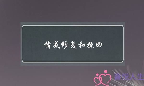 情感修复和挽回(夫妻情感修复及挽回)-泡学网-喜悦人生,挽回婚姻,分手挽回,经验婚姻,情感挽回,情感咨询,分离小三,泡学书籍