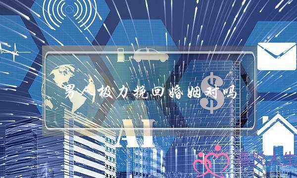 男人极力挽回婚姻对吗-泡学网-喜悦人生,挽回婚姻,分手挽回,经验婚姻,情感挽回,情感咨询,分离小三,泡学书籍