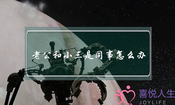 老公和小三是同事怎么办-泡学网-喜悦人生,挽回婚姻,分手挽回,经验婚姻,情感挽回,情感咨询,分离小三,泡学书籍