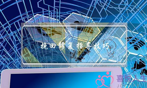 挽回修复指导技巧-泡学网-喜悦人生,挽回婚姻,分手挽回,经验婚姻,情感挽回,情感咨询,分离小三,泡学书籍