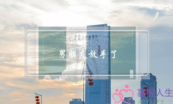 男朋友放手了(男朋友放手了是不是不爱你了)-泡学网-喜悦人生,挽回婚姻,分手挽回,经验婚姻,情感挽回,情感咨询,分离小三,泡学书籍