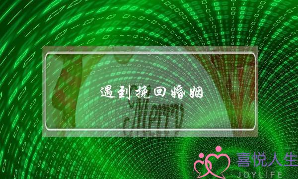 遇到挽回婚姻-泡学网-喜悦人生,挽回婚姻,分手挽回,经验婚姻,情感挽回,情感咨询,分离小三,泡学书籍
