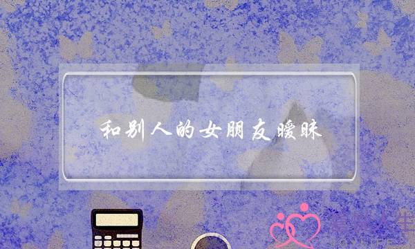 挽回成功案例-老公出轨后我心里放不下怎么办？-泡学网-喜悦人生,挽回婚姻,分手挽回,经验婚姻,情感挽回,情感咨询,分离小三,泡学书籍