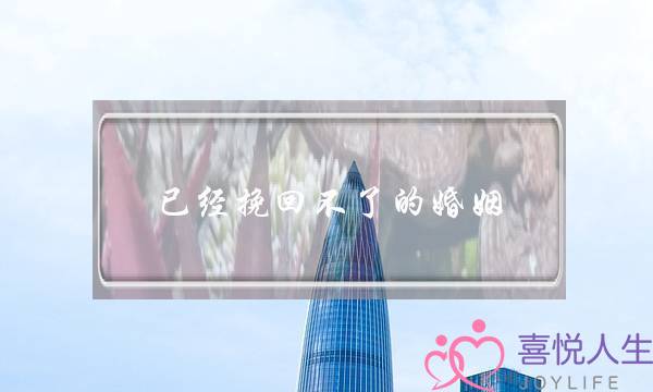 已经挽回不了的婚姻-泡学网-喜悦人生,挽回婚姻,分手挽回,经验婚姻,情感挽回,情感咨询,分离小三,泡学书籍