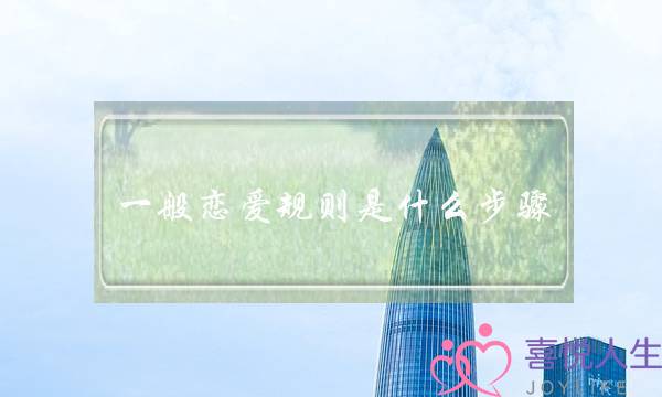 一般恋爱规则是什么步骤(什么才是爱情？恋爱是要一个人付出吗？)-泡学网-喜悦人生,挽回婚姻,分手挽回,经验婚姻,情感挽回,情感咨询,分离小三,泡学书籍