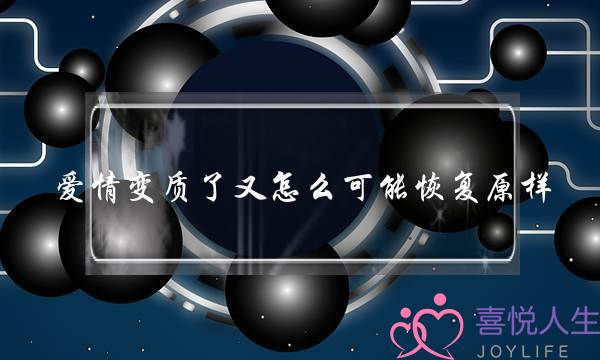 爱情变质了又怎么可能恢复原样-泡学网-喜悦人生,挽回婚姻,分手挽回,经验婚姻,情感挽回,情感咨询,分离小三,泡学书籍