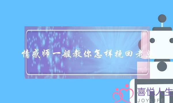 情感师一般教你怎样挽回老婆-泡学网-喜悦人生,挽回婚姻,分手挽回,经验婚姻,情感挽回,情感咨询,分离小三,泡学书籍