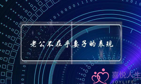 老公不在乎妻子的表现-不愿意为你花钱-泡学网-喜悦人生,挽回婚姻,分手挽回,经验婚姻,情感挽回,情感咨询,分离小三,泡学书籍