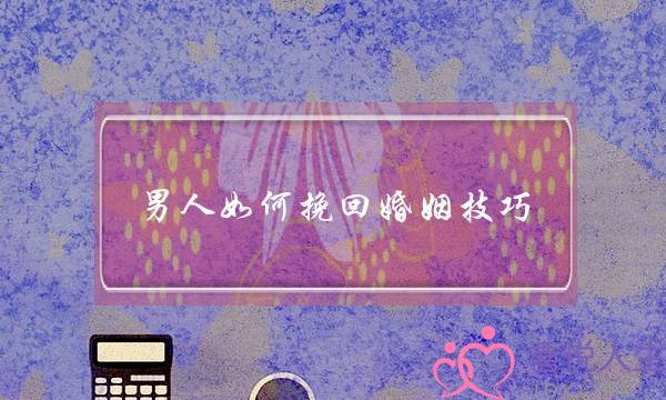 男人如何挽回婚姻技巧-泡学网-喜悦人生,挽回婚姻,分手挽回,经验婚姻,情感挽回,情感咨询,分离小三,泡学书籍
