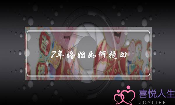 7年婚姻如何挽回-泡学网-喜悦人生,挽回婚姻,分手挽回,经验婚姻,情感挽回,情感咨询,分离小三,泡学书籍