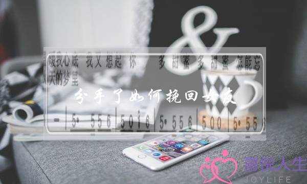 分手了如何挽回女友(异地分手了怎么挽回女友)-泡学网-喜悦人生,挽回婚姻,分手挽回,经验婚姻,情感挽回,情感咨询,分离小三,泡学书籍