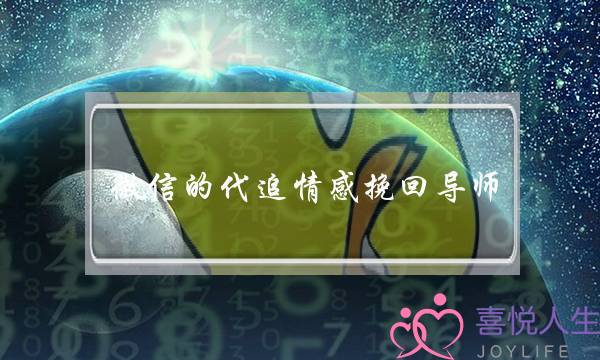 微信的代追情感挽回导师-泡学网-喜悦人生,挽回婚姻,分手挽回,经验婚姻,情感挽回,情感咨询,分离小三,泡学书籍