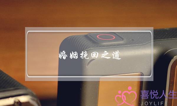 婚姻挽回之道-泡学网-喜悦人生,挽回婚姻,分手挽回,经验婚姻,情感挽回,情感咨询,分离小三,泡学书籍