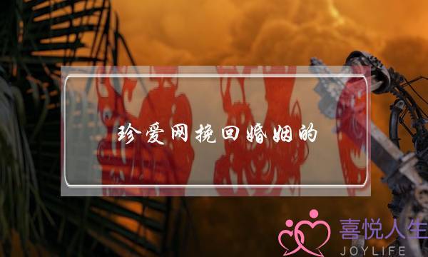 珍爱网挽回婚姻的-泡学网-喜悦人生,挽回婚姻,分手挽回,经验婚姻,情感挽回,情感咨询,分离小三,泡学书籍