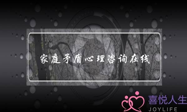 家庭矛盾心理咨询在线-泡学网-喜悦人生,挽回婚姻,分手挽回,经验婚姻,情感挽回,情感咨询,分离小三,泡学书籍