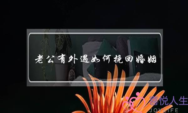 老公有外遇如何挽回婚姻-泡学网-喜悦人生,挽回婚姻,分手挽回,经验婚姻,情感挽回,情感咨询,分离小三,泡学书籍