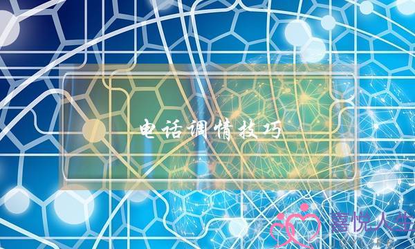 电话调情技巧(如果电话调情)-泡学网-喜悦人生,挽回婚姻,分手挽回,经验婚姻,情感挽回,情感咨询,分离小三,泡学书籍