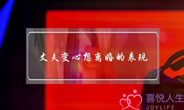 丈夫变心想离婚的表现，老公变心不改怎么办？-泡学网-喜悦人生,挽回婚姻,分手挽回,经验婚姻,情感挽回,情感咨询,分离小三,泡学书籍