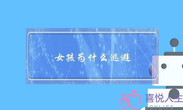 女孩为什么逃避(女孩为什么逃避我)-泡学网-喜悦人生,挽回婚姻,分手挽回,经验婚姻,情感挽回,情感咨询,分离小三,泡学书籍