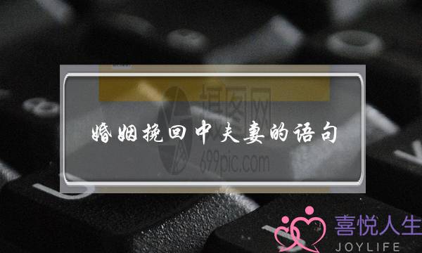 婚姻挽回中夫妻的语句-泡学网-喜悦人生,挽回婚姻,分手挽回,经验婚姻,情感挽回,情感咨询,分离小三,泡学书籍