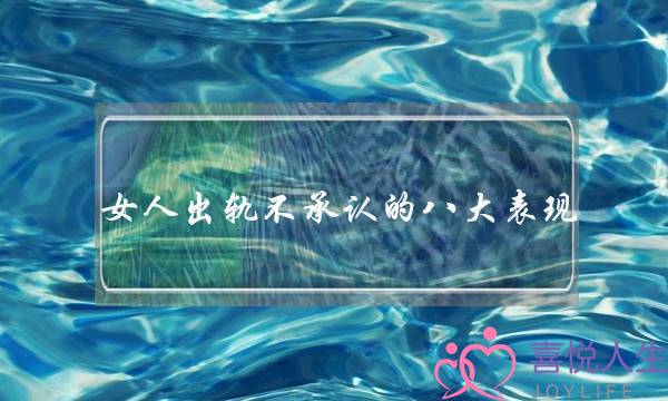 女人出轨不承认的八大表现-不爱你的表现都在细节里-泡学网-喜悦人生,挽回婚姻,分手挽回,经验婚姻,情感挽回,情感咨询,分离小三,泡学书籍