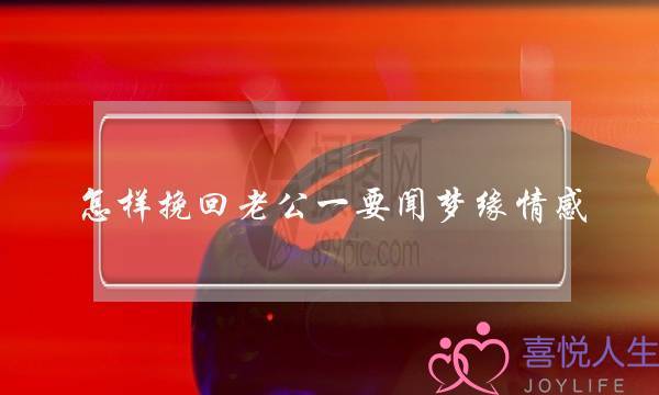 怎样挽回老公一要闻梦缘情感-泡学网-喜悦人生,挽回婚姻,分手挽回,经验婚姻,情感挽回,情感咨询,分离小三,泡学书籍