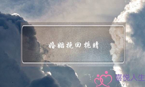 婚姻挽回栀晴-泡学网-喜悦人生,挽回婚姻,分手挽回,经验婚姻,情感挽回,情感咨询,分离小三,泡学书籍