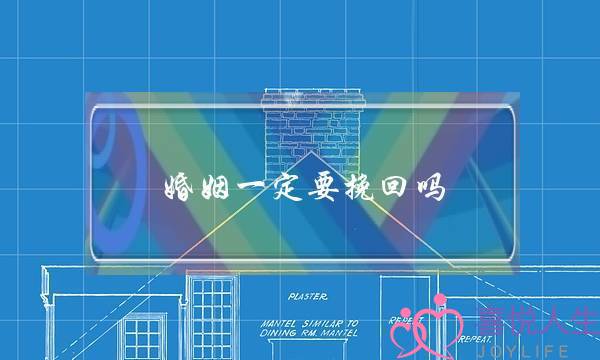 婚姻一定要挽回吗-泡学网-喜悦人生,挽回婚姻,分手挽回,经验婚姻,情感挽回,情感咨询,分离小三,泡学书籍