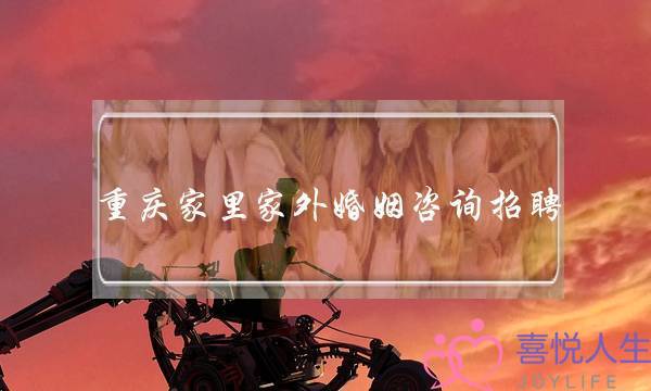 重庆家里家外婚姻咨询招聘(重庆家里家外婚姻咨询有限公司)-泡学网-喜悦人生,挽回婚姻,分手挽回,经验婚姻,情感挽回,情感咨询,分离小三,泡学书籍